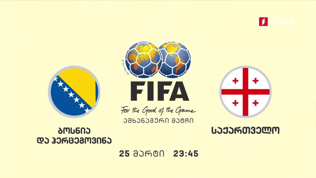 ბოსნია და ჰერცეგოვინა – საქართველო – საერთაშორისო ამხანაგური მატჩი ფეხბურთში, 25 მარტი, 23:45