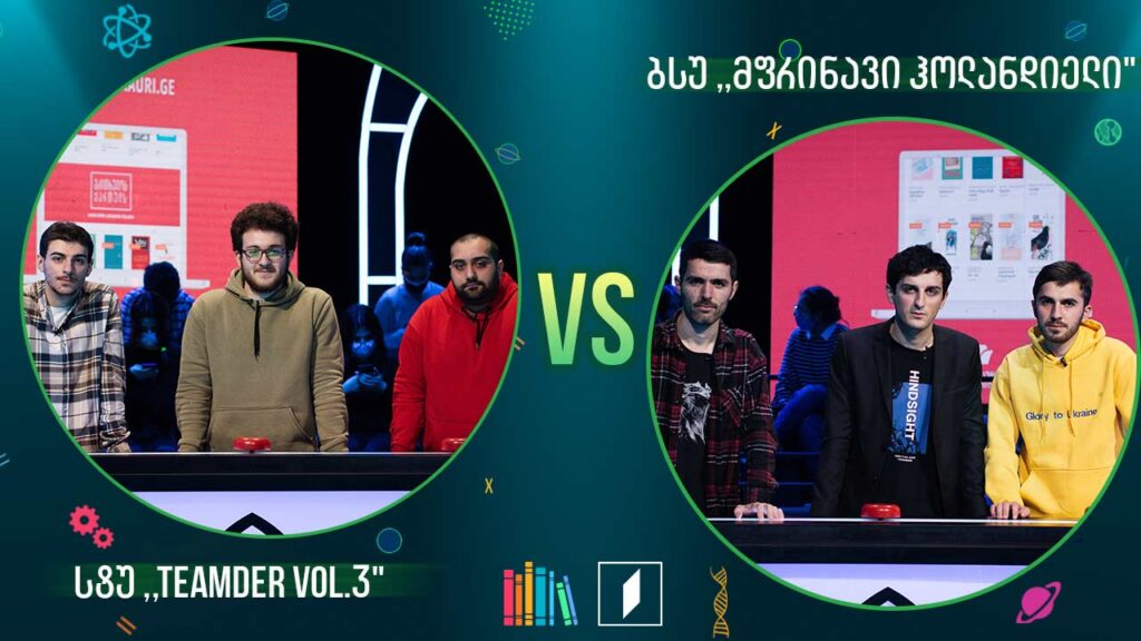 #წიგნებისთარო სტუდენტური სეზონი – სტუ „Teamder vol.3“ VS ბსუ „მფრინავი ჰოლანდიელი“