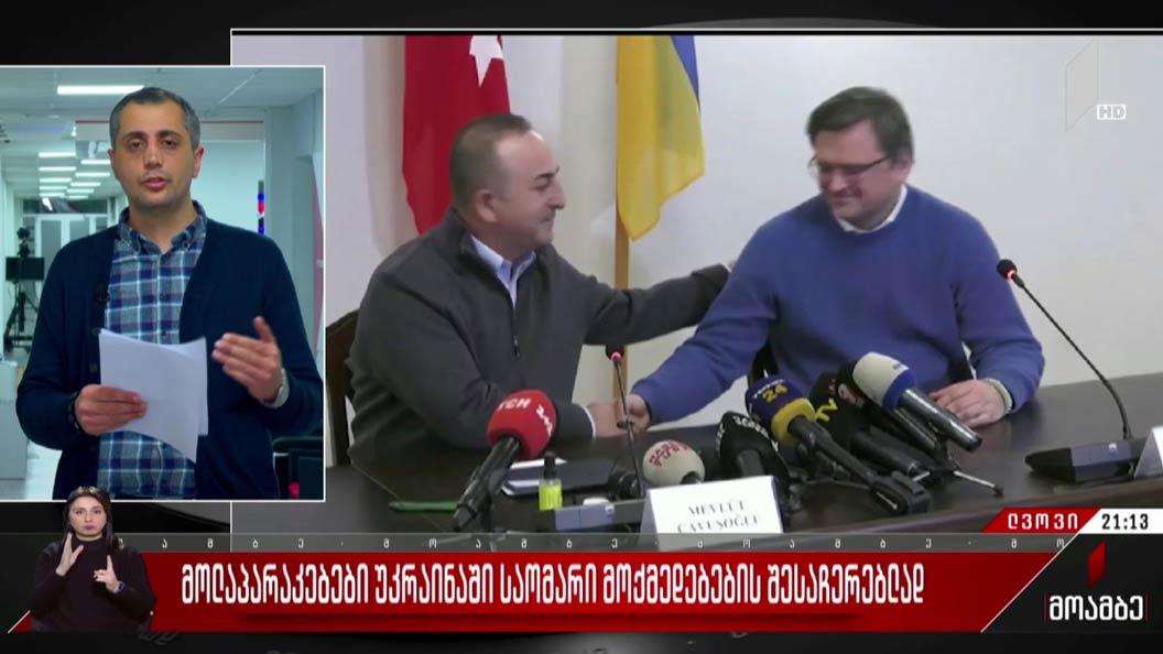 მოლაპარაკებები უკრაინაში საომარი მოქმედებების შესაჩერებლად