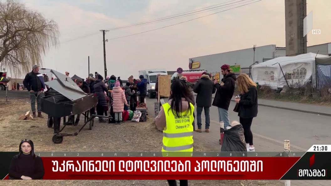 ომს გამოქცეული და დევნილად ქცეული ადამიანების ისტორიები - „მოამბის“ რეპორტაჟი უკრაინა-პოლონეთის საზღვრიდან