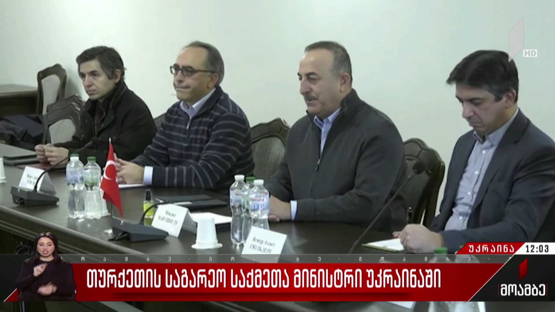 თურქეთის საგარეო საქმეთა მინისტრი უკრაინაში