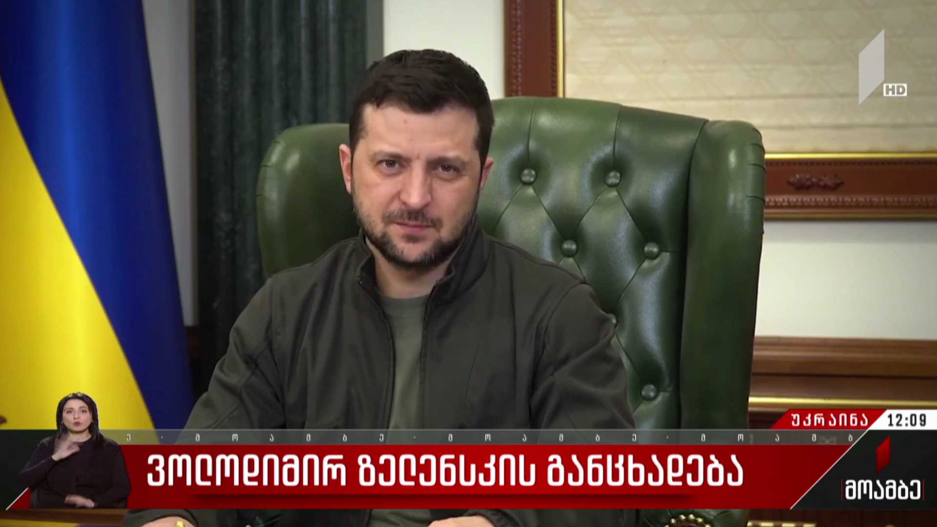ვოლოდიმირ ზელენსკის განცხადება