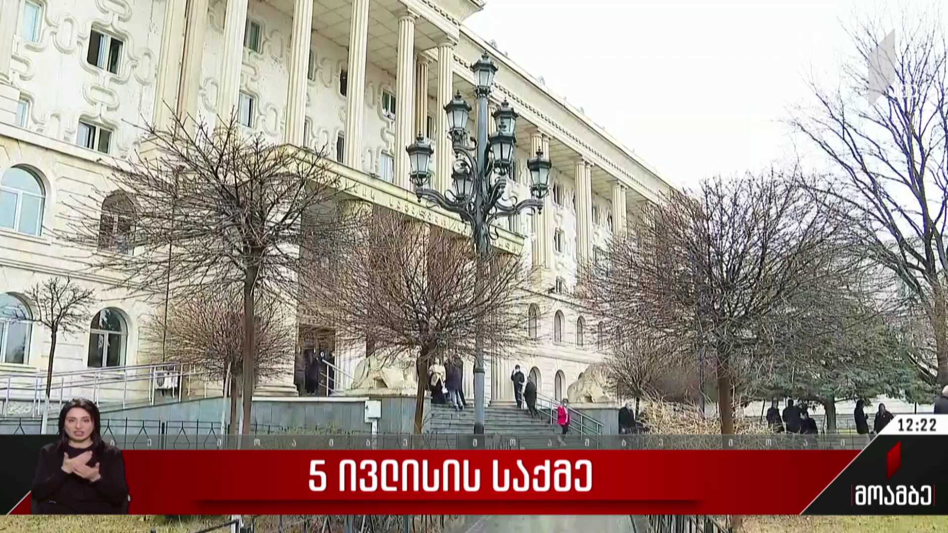 5 ივლისის საქმე