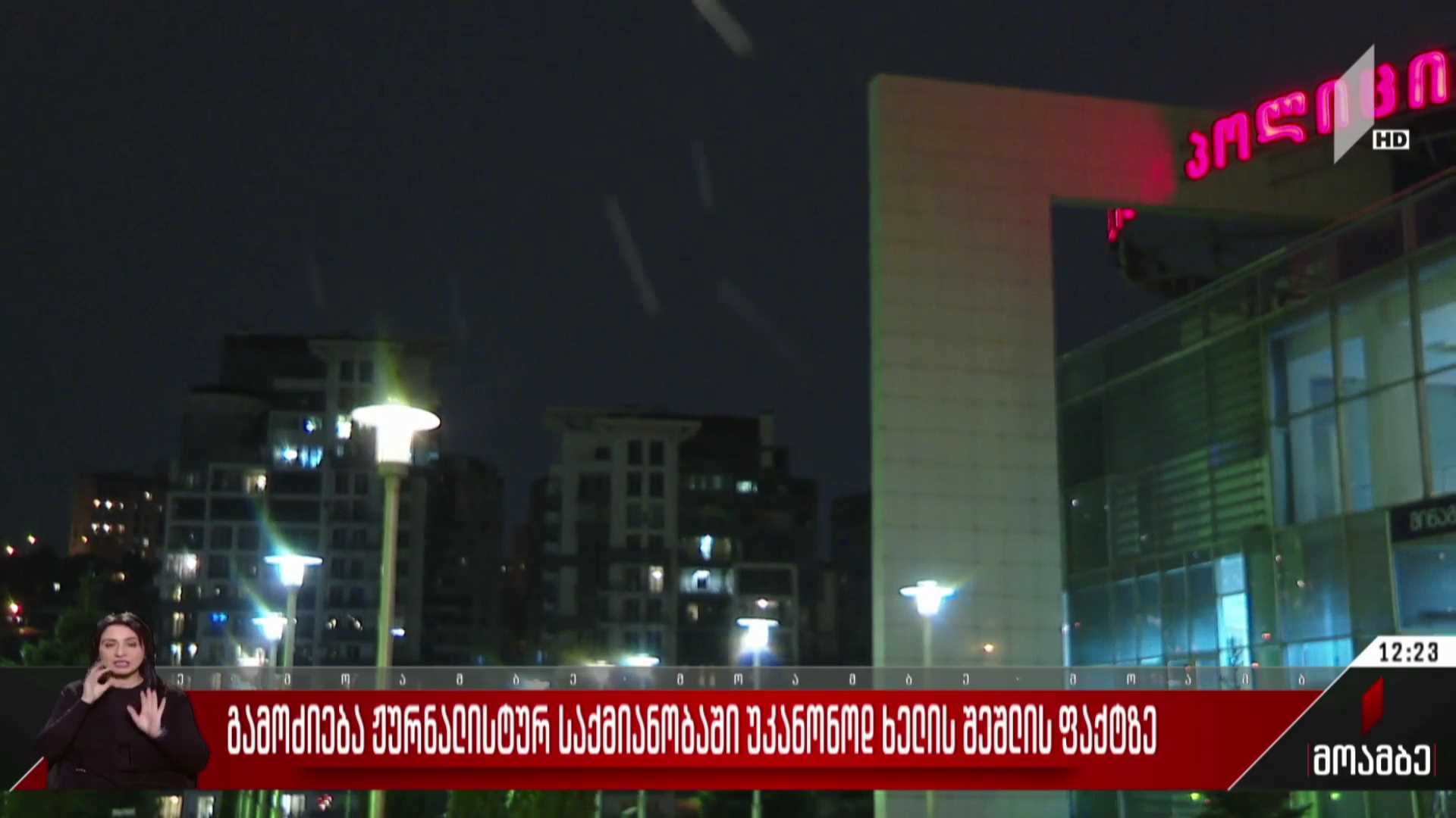 გამოძიება ჟურნალისტურ საქმიანობაში უკანონოდ ხელის შეშლის ფაქტზე