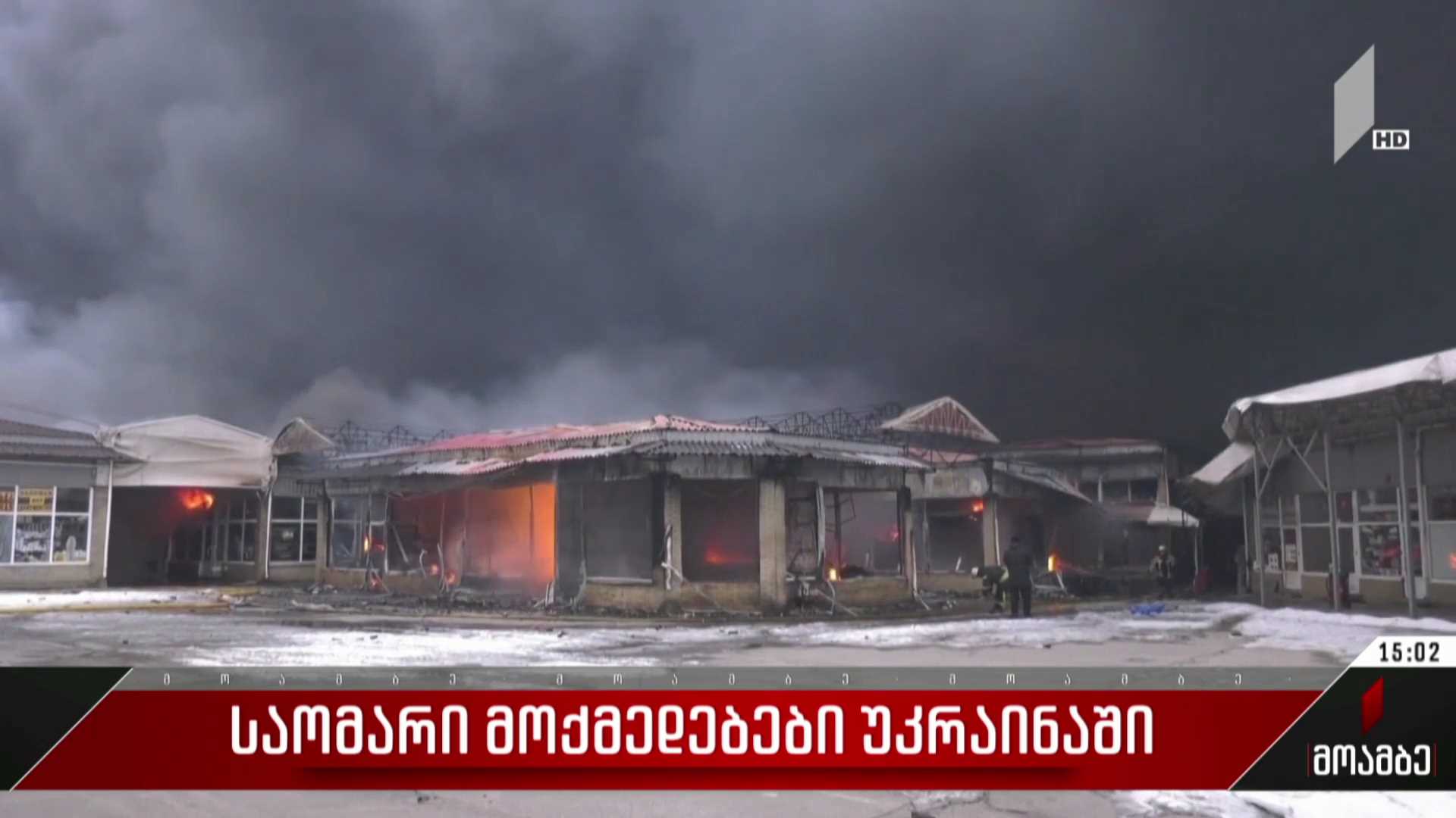ვითარება უკრაინაში