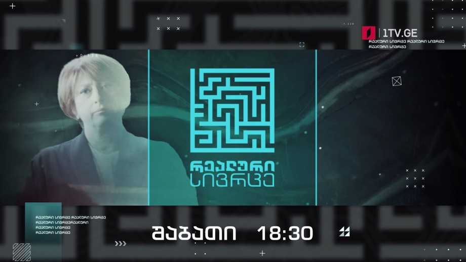 „რეალური სივრცე“ – 19 მარტს, 18:30