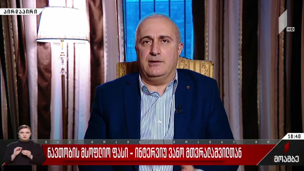 ნავთობის მსოფლიო ფასი - ინტერვიუ ვანო მთვრალაშვილთან