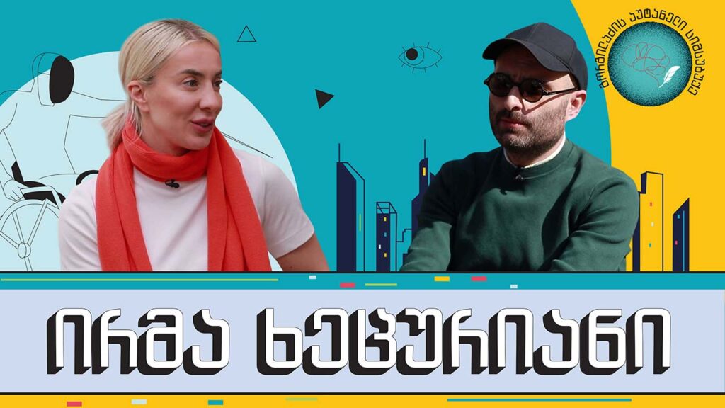 ირმა ხეცურიანი და „გორგილაძის აუტანელი სიმსუბუქე“