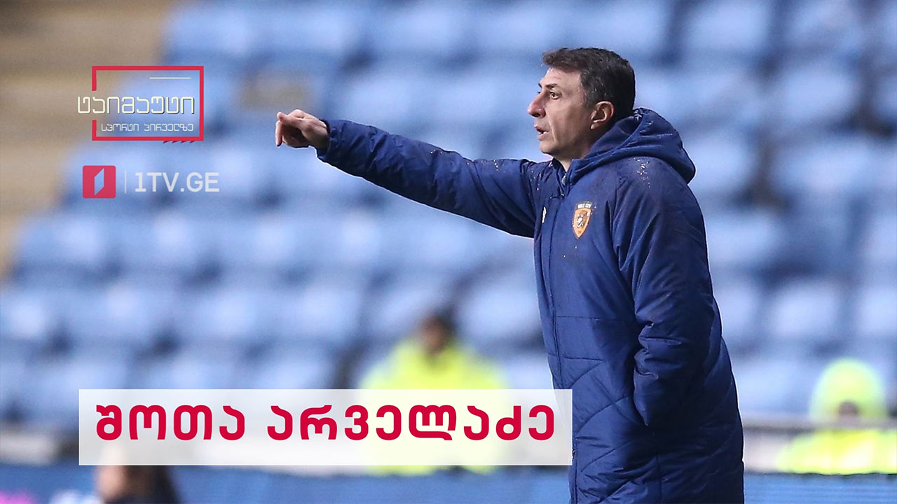 საფეხბურთო ტაიმაუტი - შოთა არველაძე #ინტერვიუ