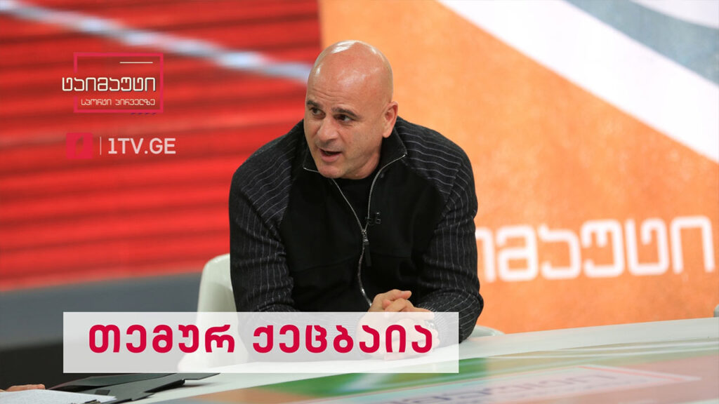 საფეხბურთო ტაიმაუტი – თემურ ქეცბაია #ინტერვიუ