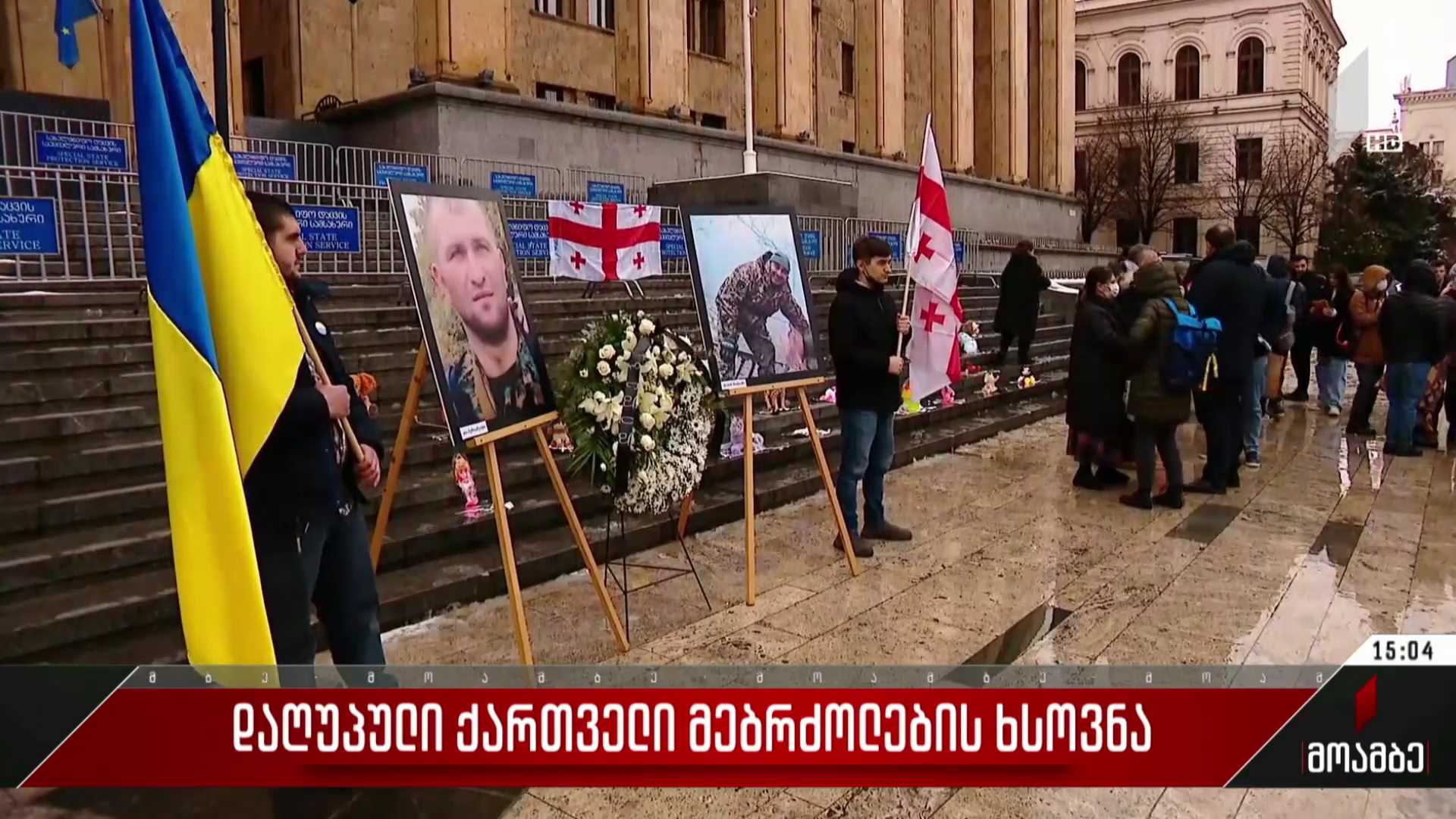 უკრაინაში დაღუპული ქართველი მებრძოლების ხსოვნა
