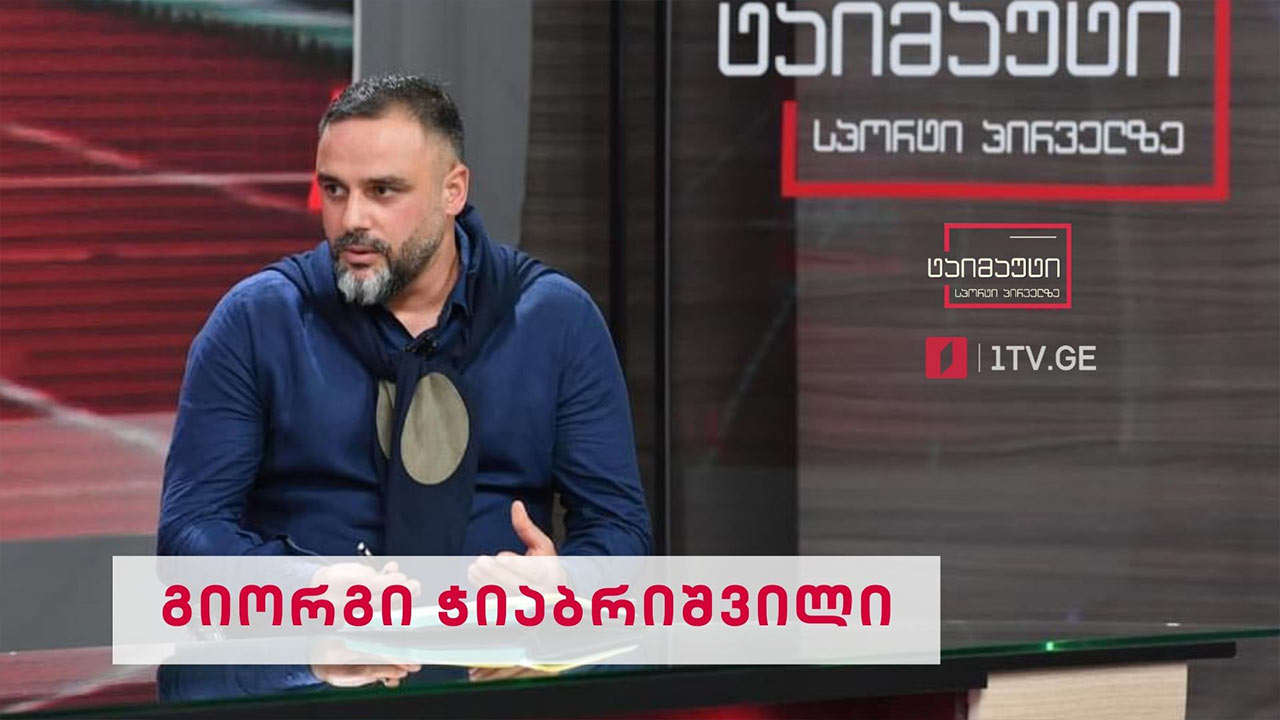 საფეხბურთო ტაიმაუტი - გიორგი ჭიაბრიშვილი #ინტერვიუ