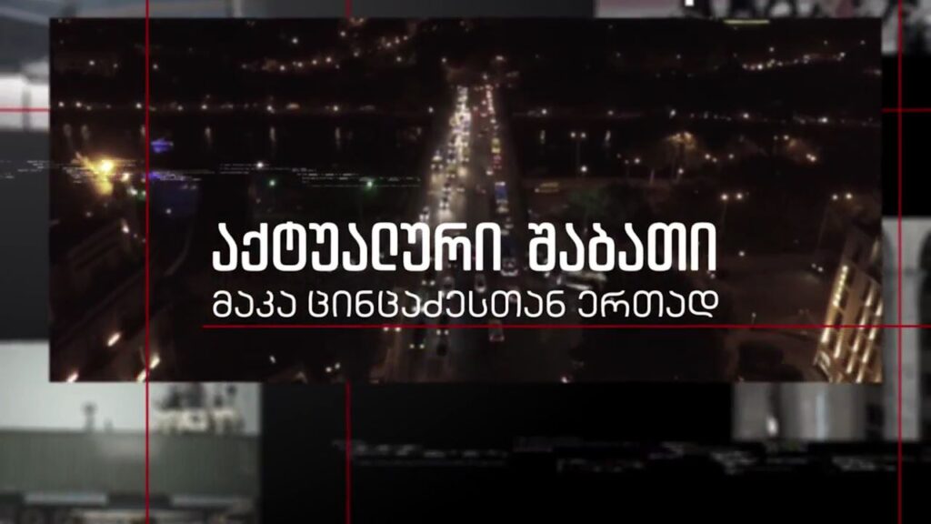 რუსეთის აგრესიის და საომარი მოქმედებების 24 – დღე უკრაინაში – „აქტუალური შაბათი“ – 19 მარტს, 21:00