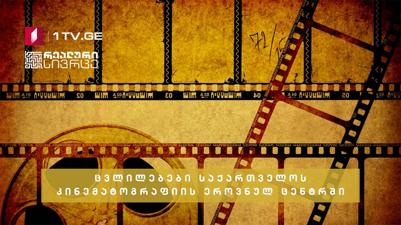 რეალური სივრცე - კულტურის ახალი პოლიტიკა და ცვლილებები საქართველოს კინემატოგრაფიის ეროვნულ ცენტრში #LIVE