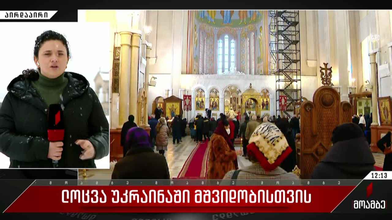 ლოცვა უკრაინაში მშვიდობისთვის