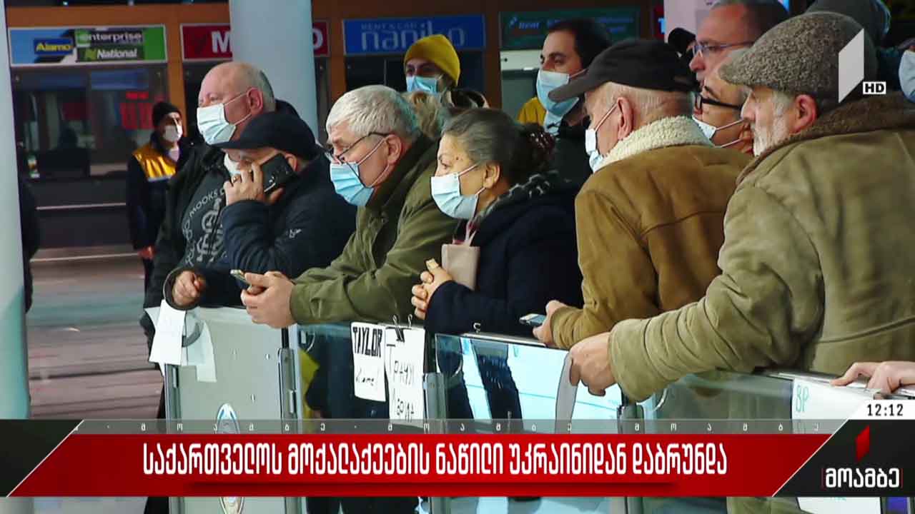 საქართველოს მოქალაქეების ნაწილი უკრაინიდან დაბრუნდა