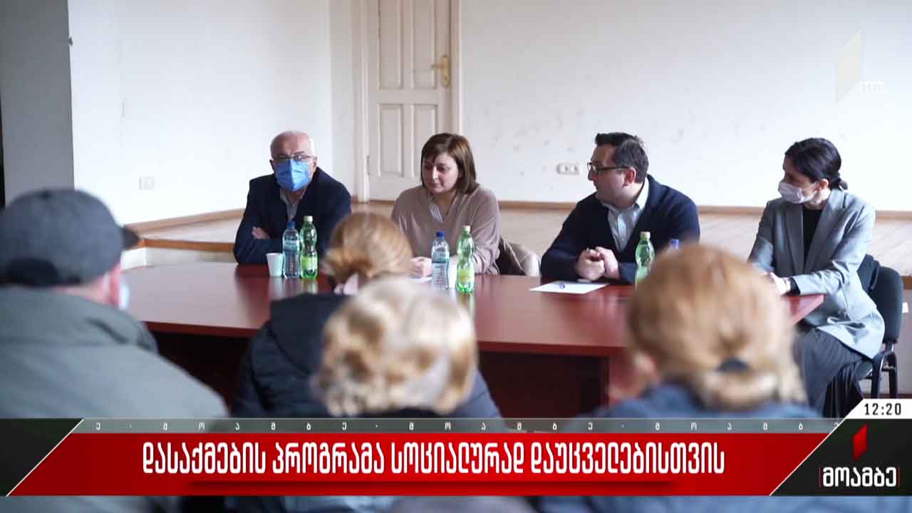 დასაქმების პროგრამა სოციალურად დაუცველებისთვის