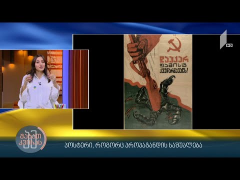 პოსტერი, როგორც პროპაგანდის საშუალება – თანაწამყვანი: მარიამ კვაშილავა – ხელოვნებათმცოდნე, ჯგუფის GlAM FACTORY დამფუძნებელი