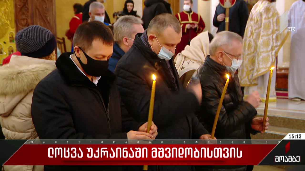 პარაკლისი უკრაინელი ხალხის მშვიდობისთვის