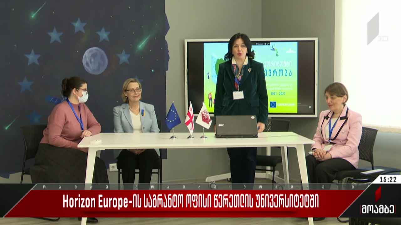 Horizon Europe-ის საგრანტო ოფისი წერეთლის უნივერსიტეტში