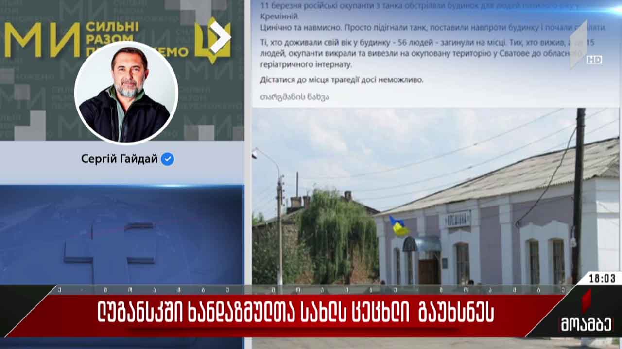 ლუგანსკში ხანდაზმულთა სახლს ცეცხლი  გაუხსნეს