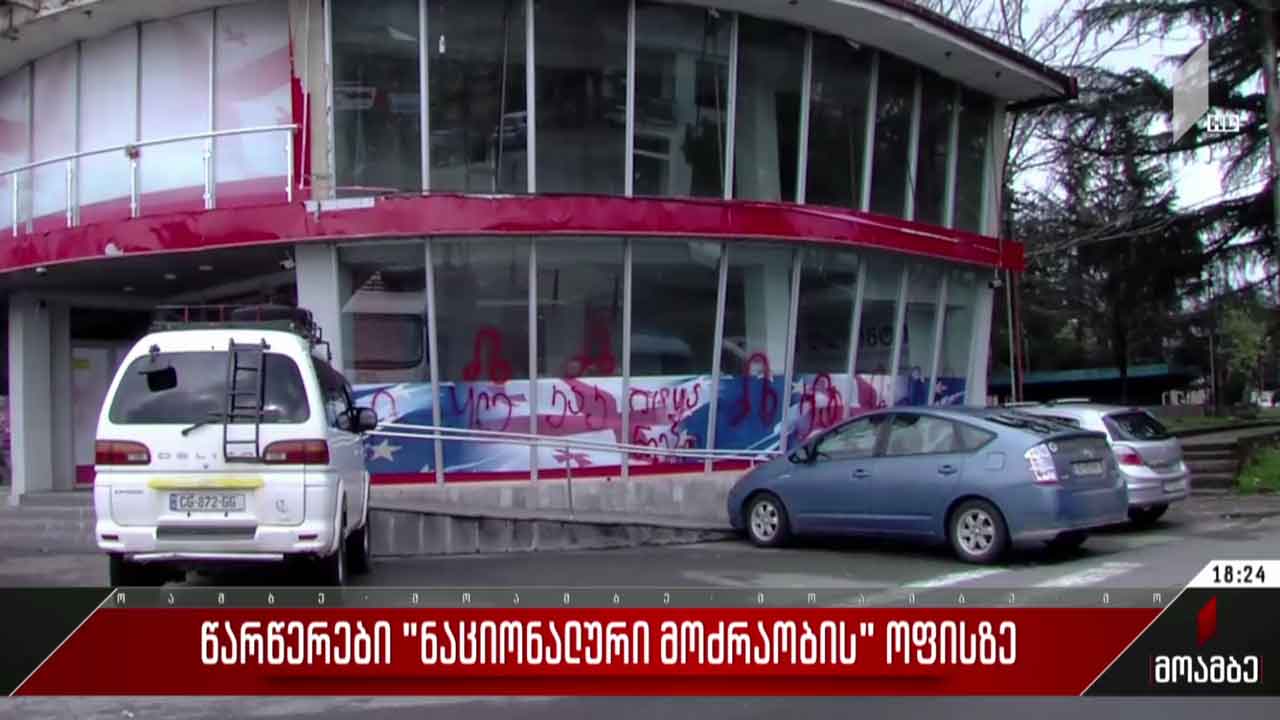 წარწერები „ნაციონალური მოძრაობის“ ოფისზე
