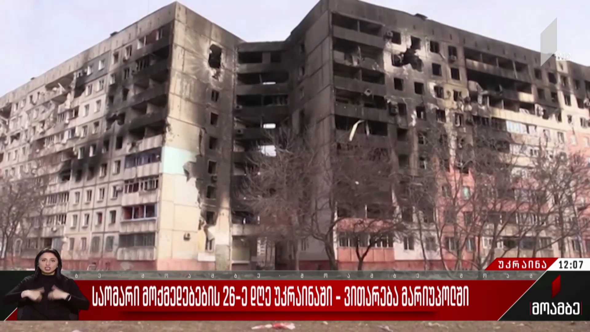 საომარი მოქმედებების 26-ე დღე უკრაინაში - ვითარება მარიუპოლში