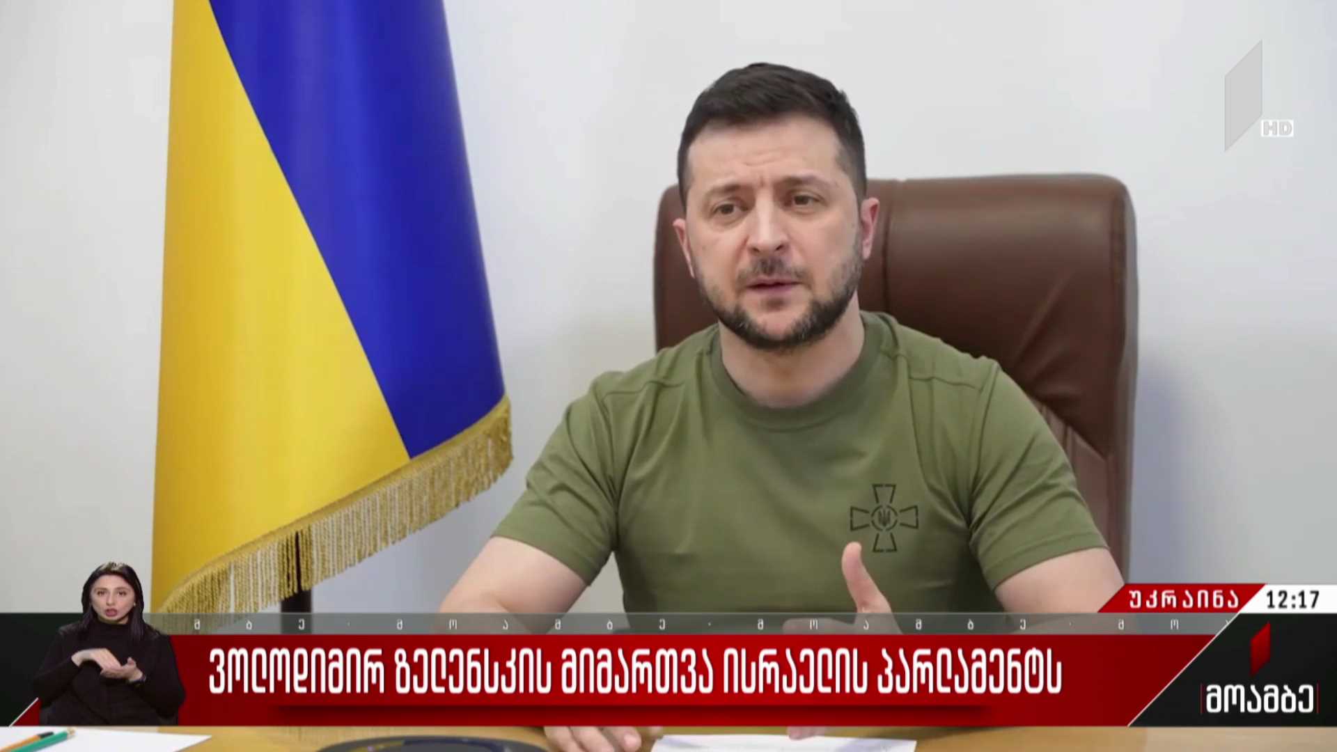 ვოლოდიმირ ზელენსკის მიმართვა ისრაელის პარლამენტს