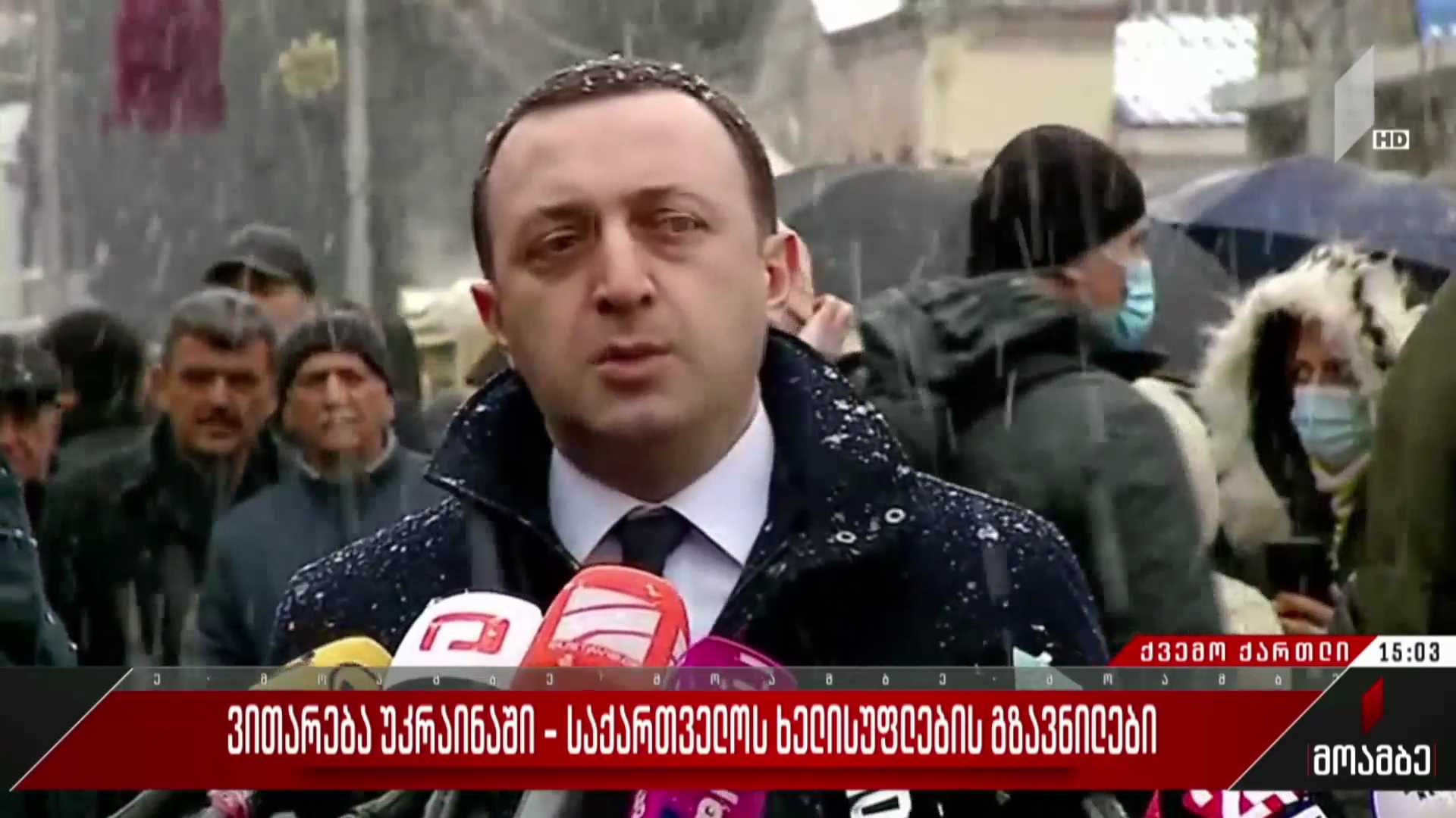 ვითარება უკრაინაში - საქართველოს ხელისუფლების გზავნილები