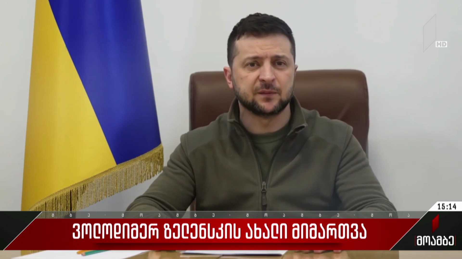 ვოლოდიმირ ზელენსკის ახალი მიმართვა