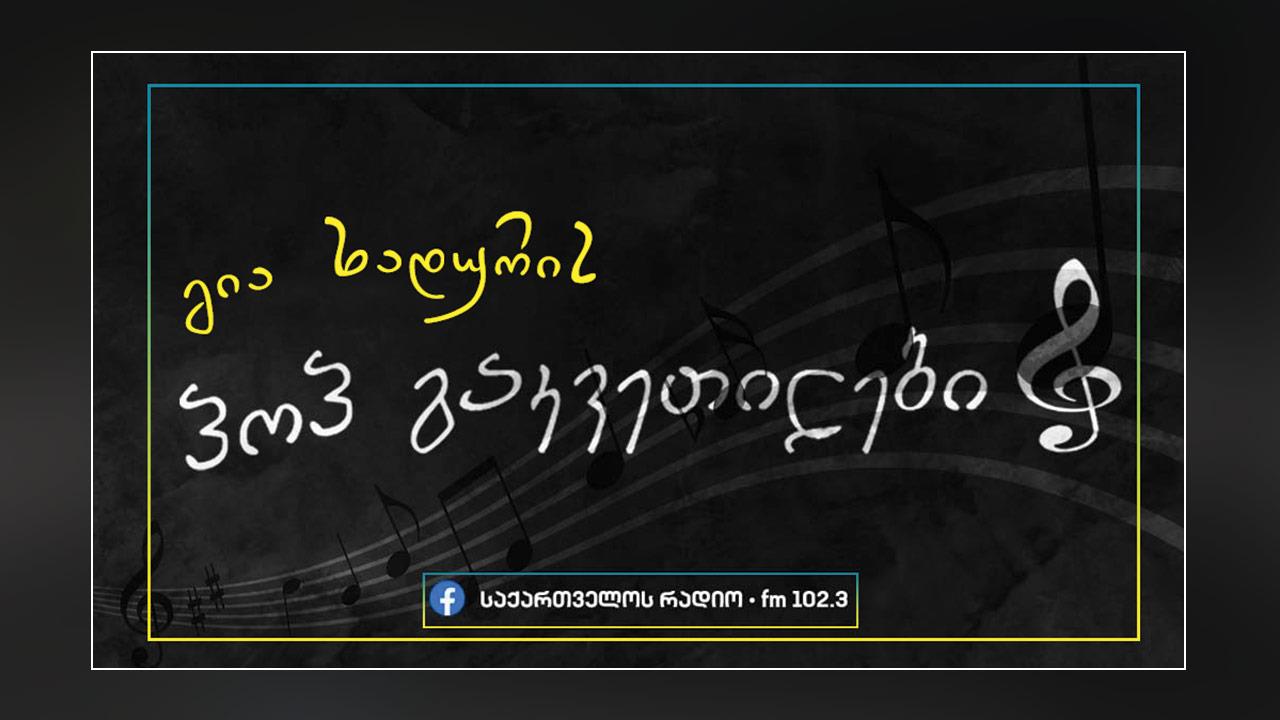 გია ხადურის პოპ გაკვეთილები - უსახელო გმირები უსახელო გმირებზე (პირველი ნაწილი)