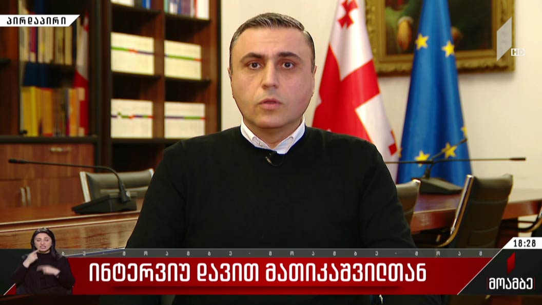 ინტერვიუ დავით მათიკაშვილთან