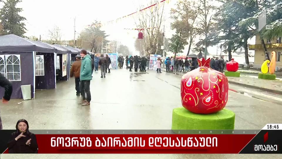 ნოვრუზ ბაირამის დღესასწაული