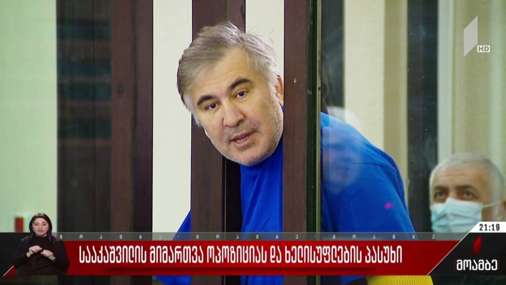 სააკაშვილის მიმართვა ოპოზიციას და ხელისუფლების პასუხი