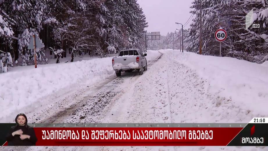 უამინდობა და შეფერხება საავტომობილო გზებზე