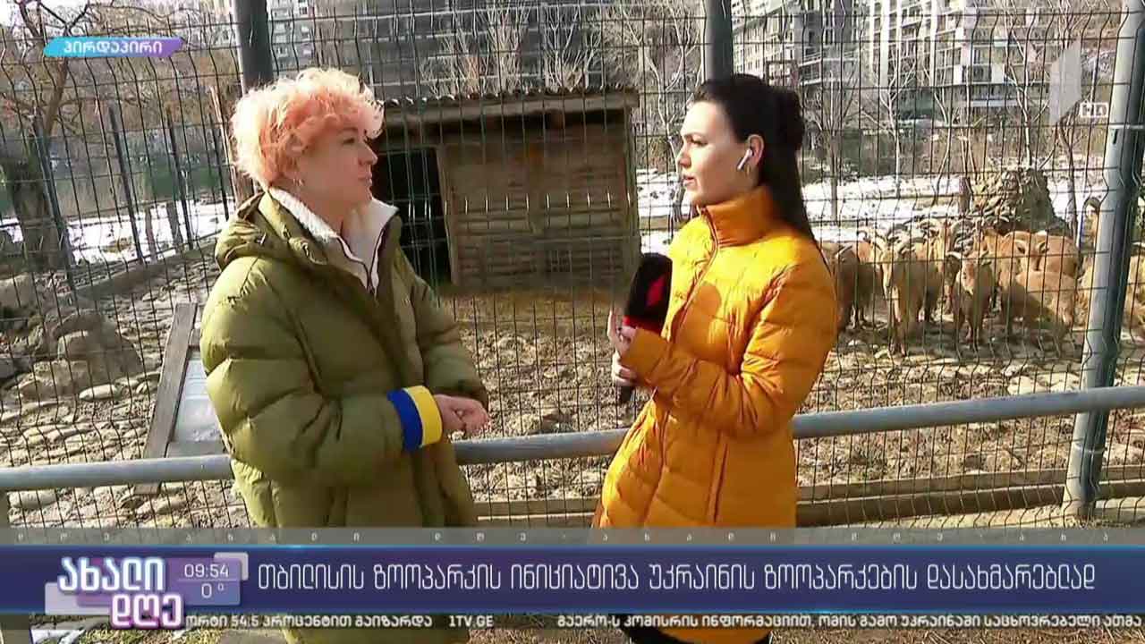 თბილისის ზოოპარკი კიევის, ხარკოვისა და მიკოლაევის ზოოპარკების დახმარების აქციას უერთდება