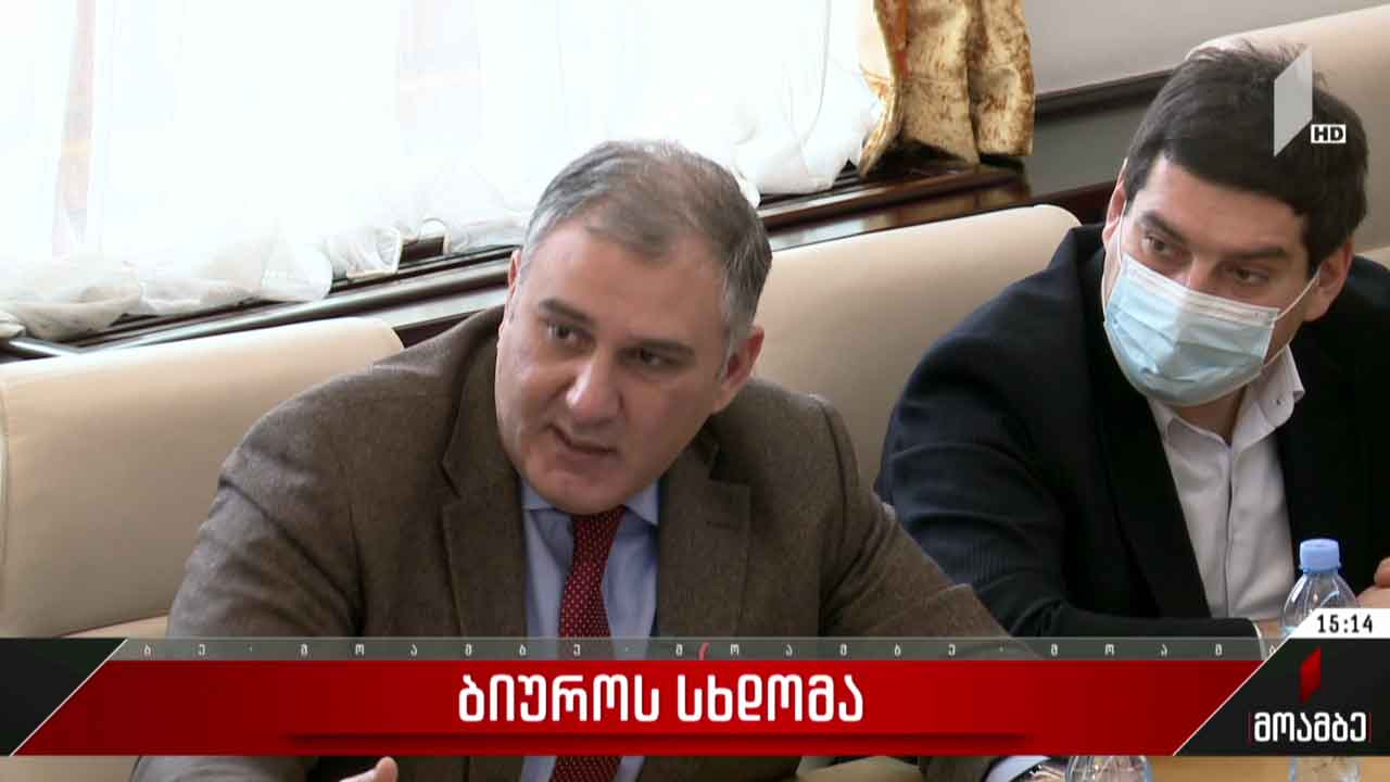 ბიუროს სხდომა