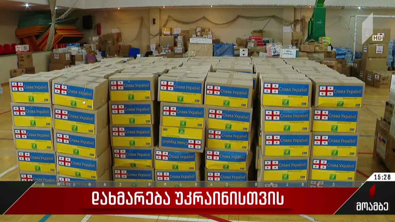 დახმარება უკრაინას საქართველოდან