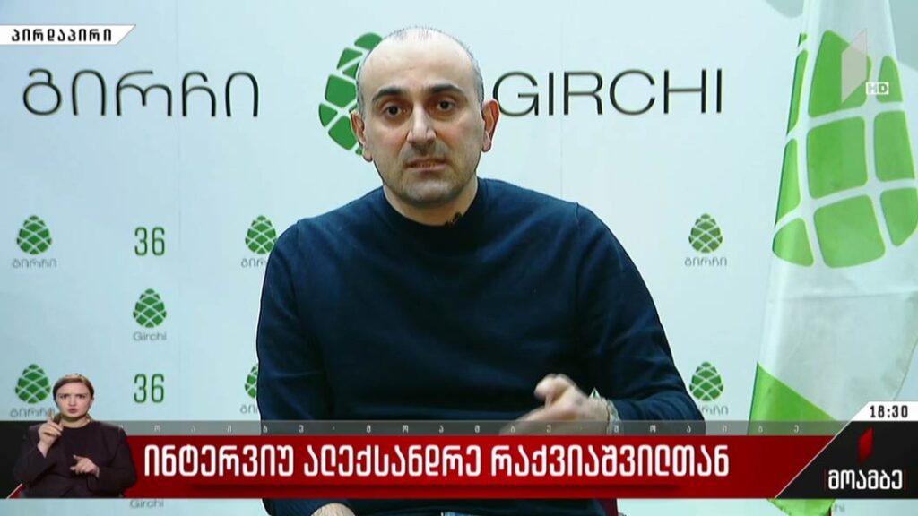 ინტერვიუ ალექსანდრე რაქვიაშვილთან
