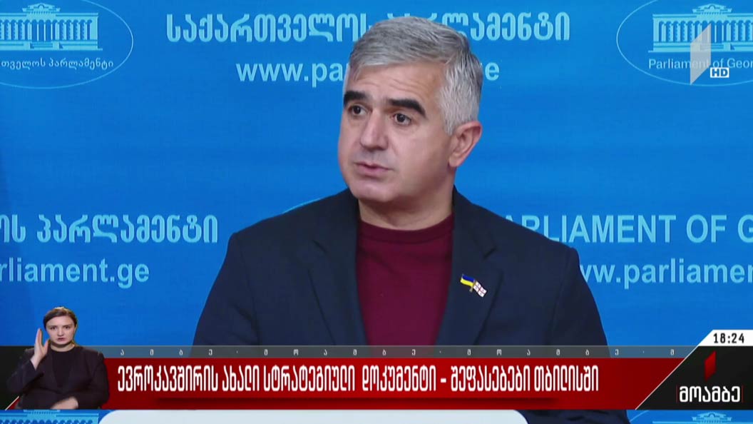 ევროკავშირის ახალი სტრატეგიული დოკუმენტი - შეფასებები თბილისში