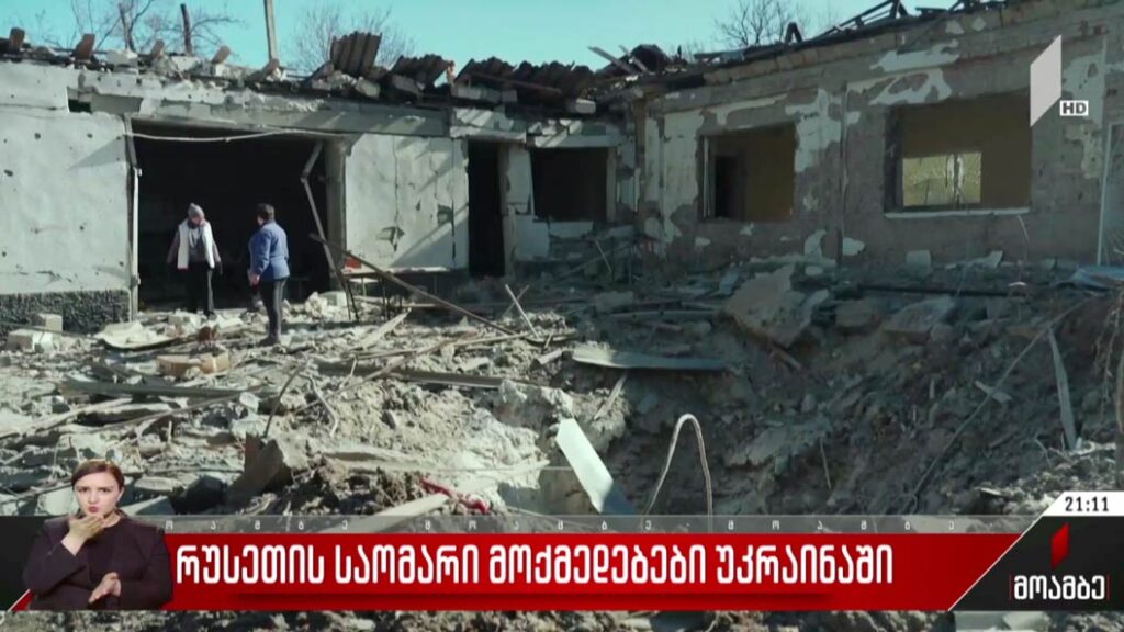 ომი უკრაინაში – რა ვითარებაა დაბომბილ ქალაქებში