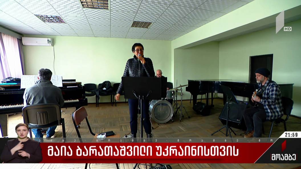მაია ბარათაშვილი უკრაინისთვის