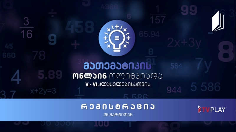საქართველოს პირველი არხი - ტელესკოლა „მათემატიკის ონლაინ ოლიმპიადას“ იწყებს