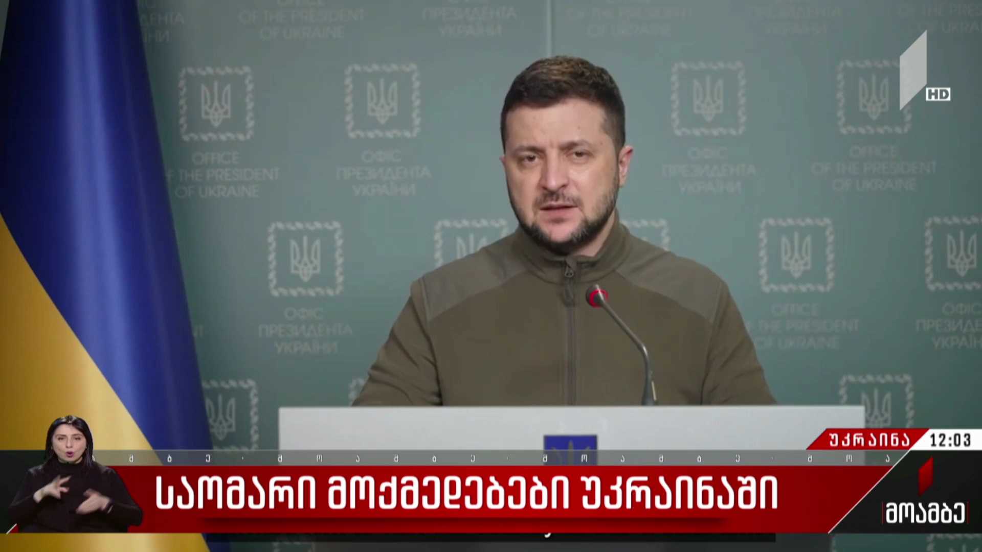 საომარი მოქმედებები უკრაინაში - ვოლოდიმირ ზელენსკის მიმართვა