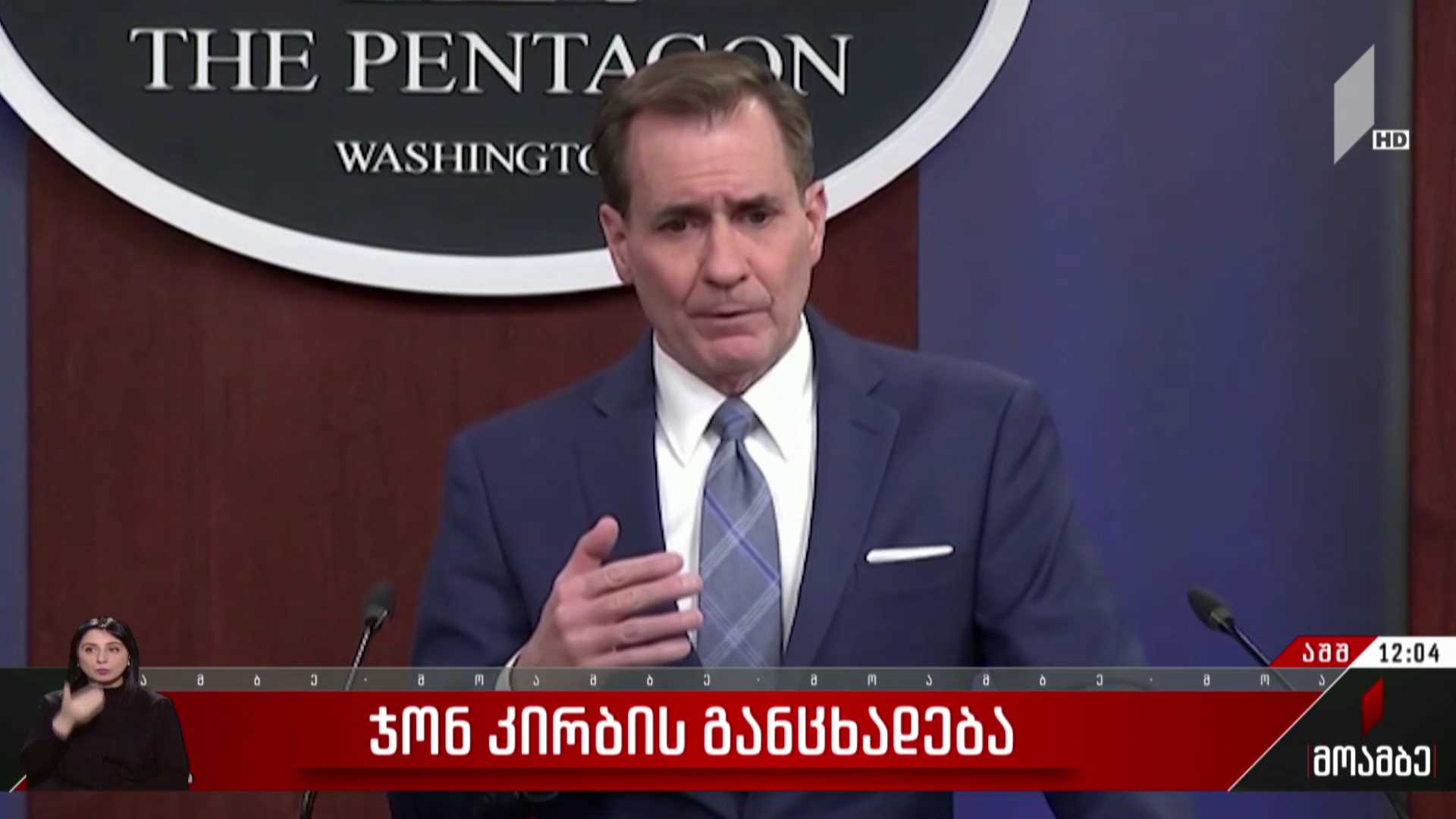 ჯონ კირბის განცხადება