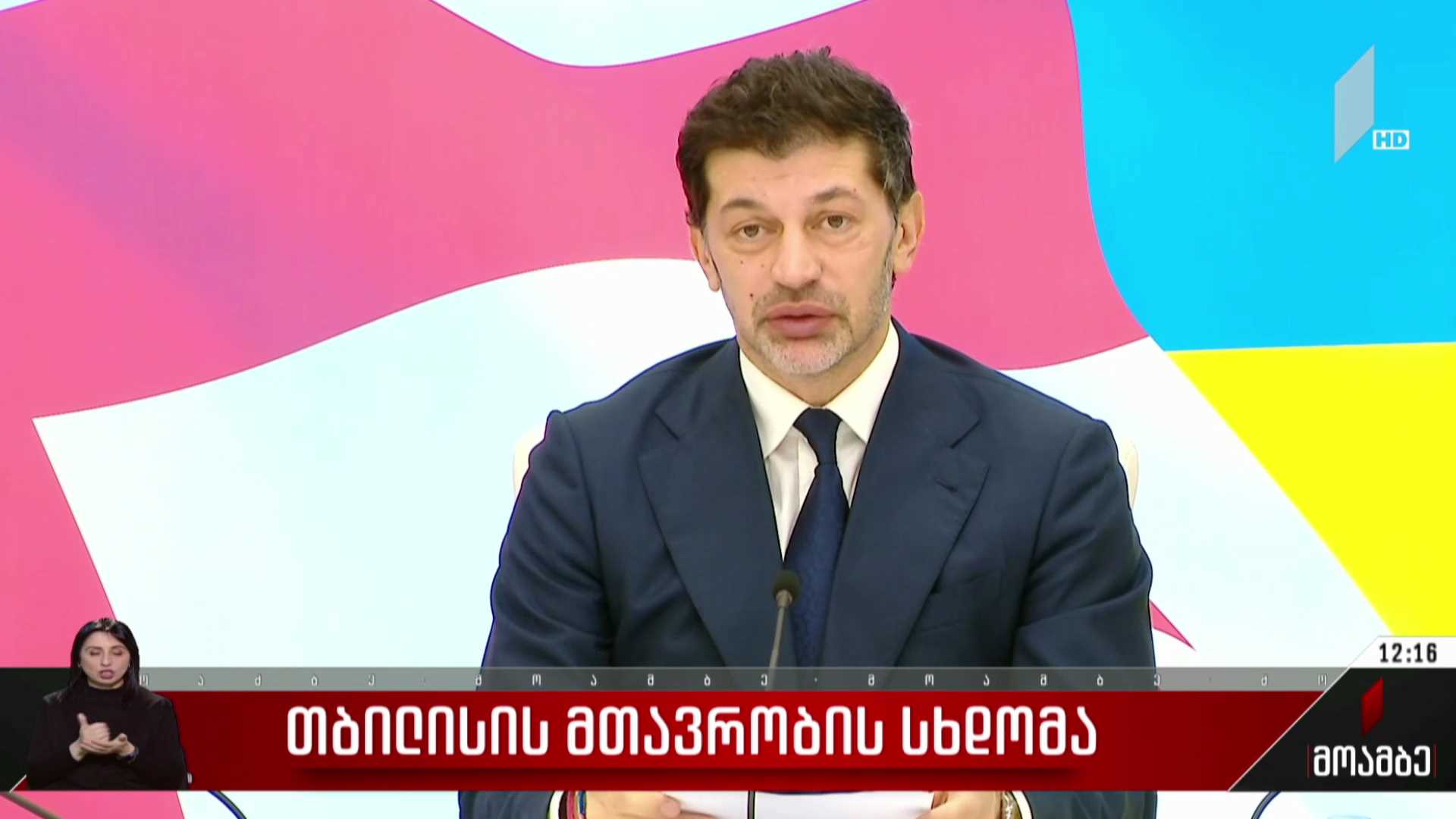 თბილისის მთავრობის სხდომა