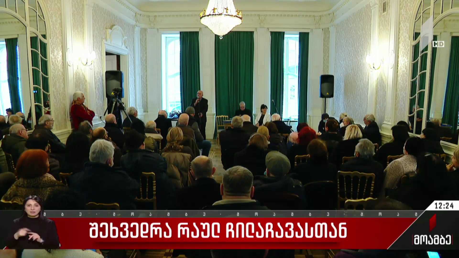 შეხვედრა რაულ ჩილაჩავასთან