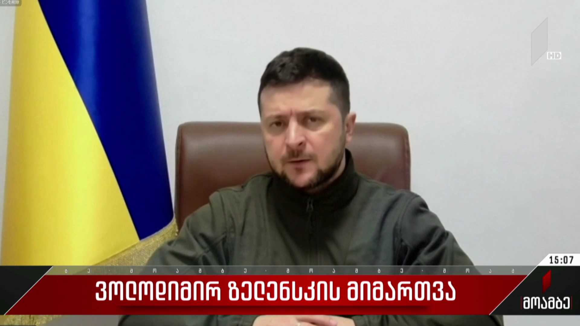 ვოლოდიმირ ზელენსკის მიმართვა