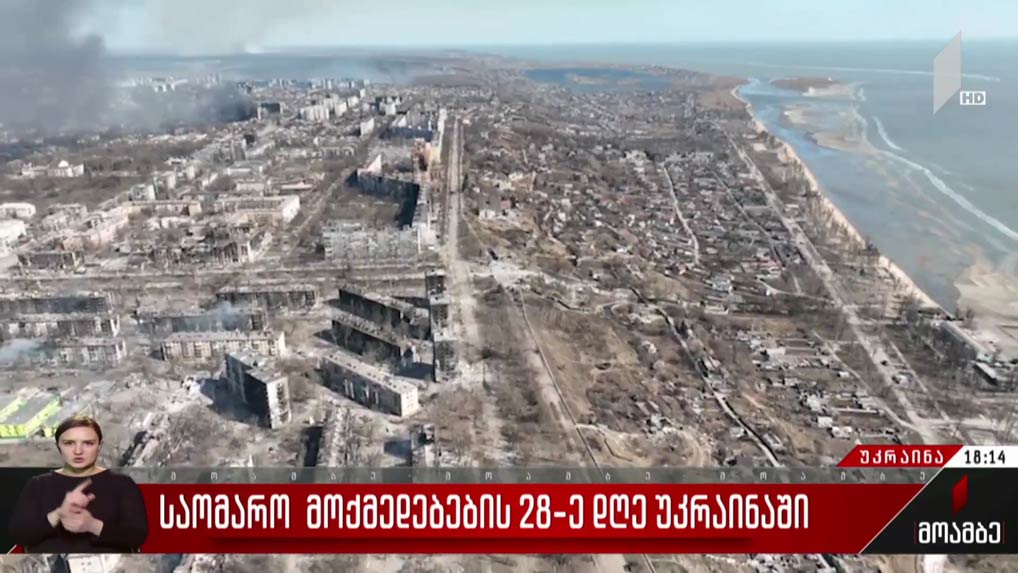 საომარი მოქმედებების 28-ე დღე უკრაინაში - „მოამბე“ ლვოვიდან