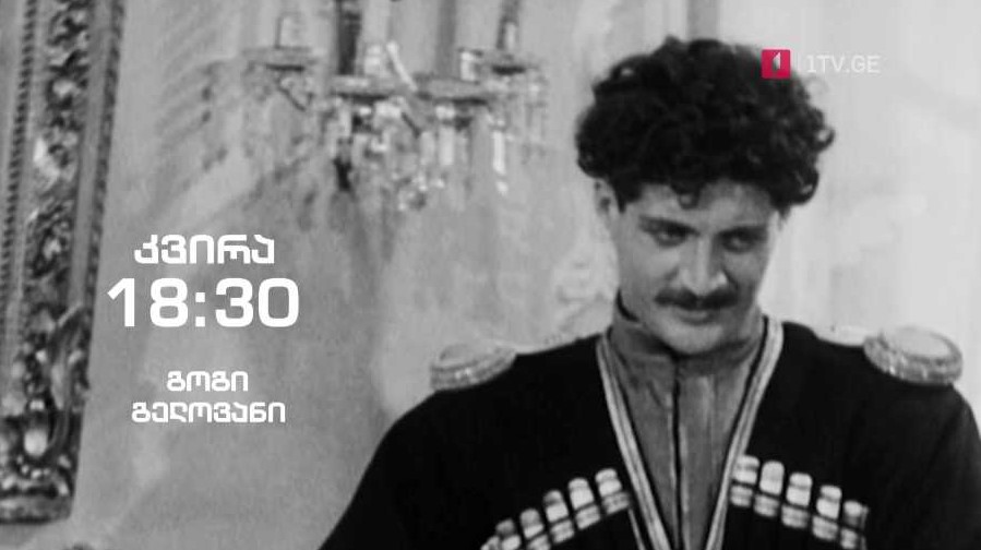 გოგი გელოვანი – „ჰოპლა, ჩვენ ვცოცხლობთ!“, 27 მარტს, 18:30